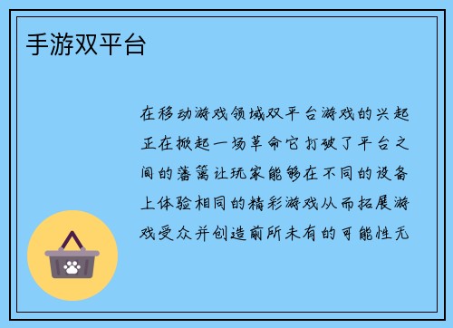 手游双平台