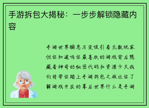 手游拆包大揭秘：一步步解锁隐藏内容