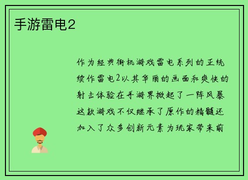 手游雷电2