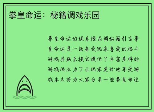 拳皇命运：秘籍调戏乐园