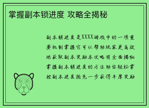 掌握副本锁进度 攻略全揭秘