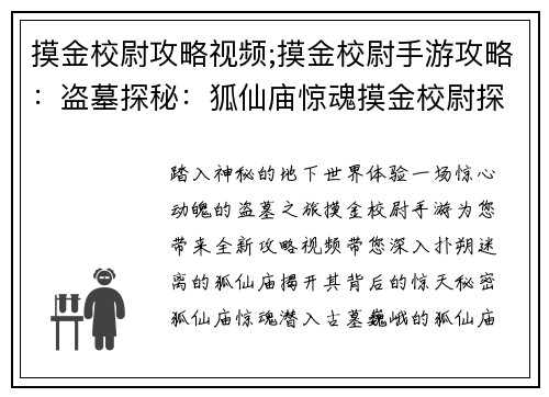 摸金校尉攻略视频;摸金校尉手游攻略：盗墓探秘：狐仙庙惊魂摸金校尉探秘之旅