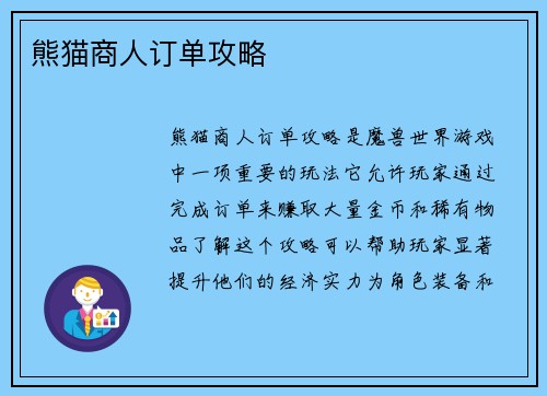 熊猫商人订单攻略