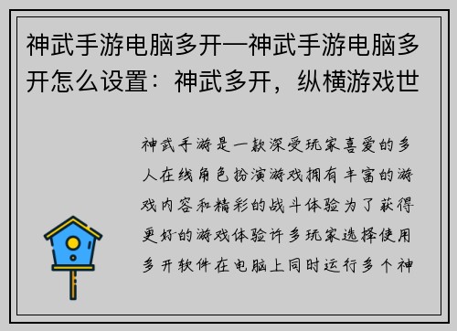 神武手游电脑多开—神武手游电脑多开怎么设置：神武多开，纵横游戏世界