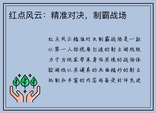 红点风云:精准对决,制霸战场