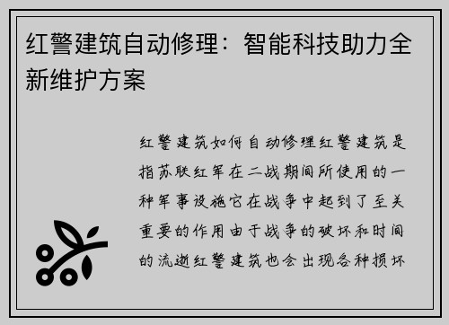 红警建筑自动修理：智能科技助力全新维护方案