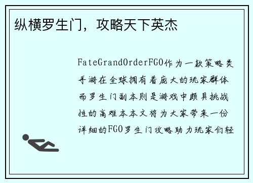 纵横罗生门,攻略天下英杰