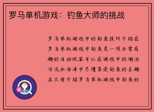 罗马单机游戏:钓鱼大师的挑战