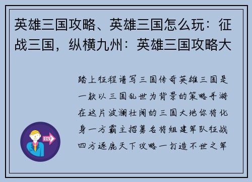 英雄三国攻略、英雄三国怎么玩:征战三国,纵横九州:英雄三国攻略大全