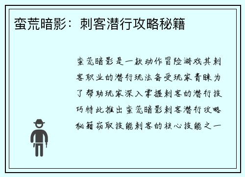 蛮荒暗影:刺客潜行攻略秘籍