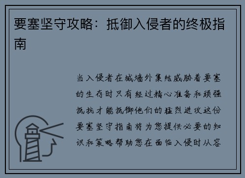 要塞坚守攻略:抵御入侵者的终极指南