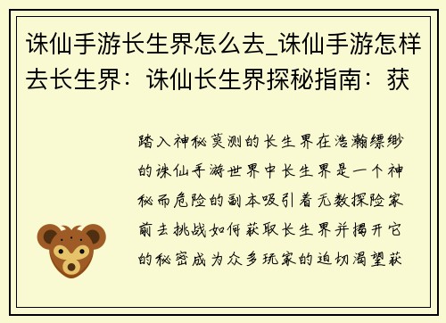 诛仙手游长生界怎么去_诛仙手游怎样去长生界:诛仙长生界探秘指南:获取方法与玩法详解