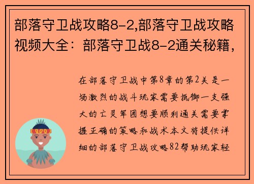 部落守卫战攻略8-2,部落守卫战攻略视频大全:部落守卫战8-2通关秘籍,轻松抵御亡灵军团