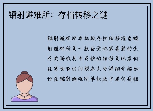 镭射避难所:存档转移之谜