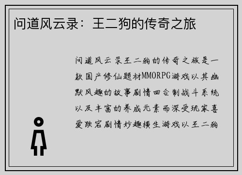 问道风云录:王二狗的传奇之旅