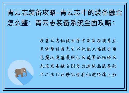 青云志装备攻略-青云志中的装备融合怎么整:青云志装备系统全面攻略:秘宝奇珍,铸造仙途