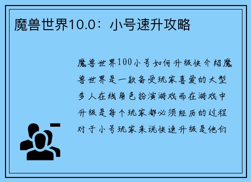 魔兽世界10.0:小号速升攻略
