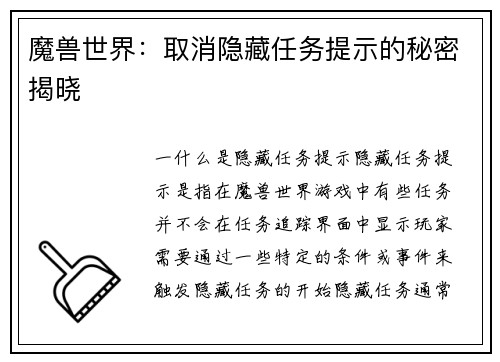 魔兽世界:取消隐藏任务提示的秘密揭晓
