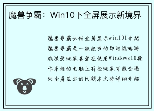 魔兽争霸:Win10下全屏展示新境界
