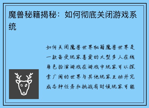 魔兽秘籍揭秘:如何彻底关闭游戏系统