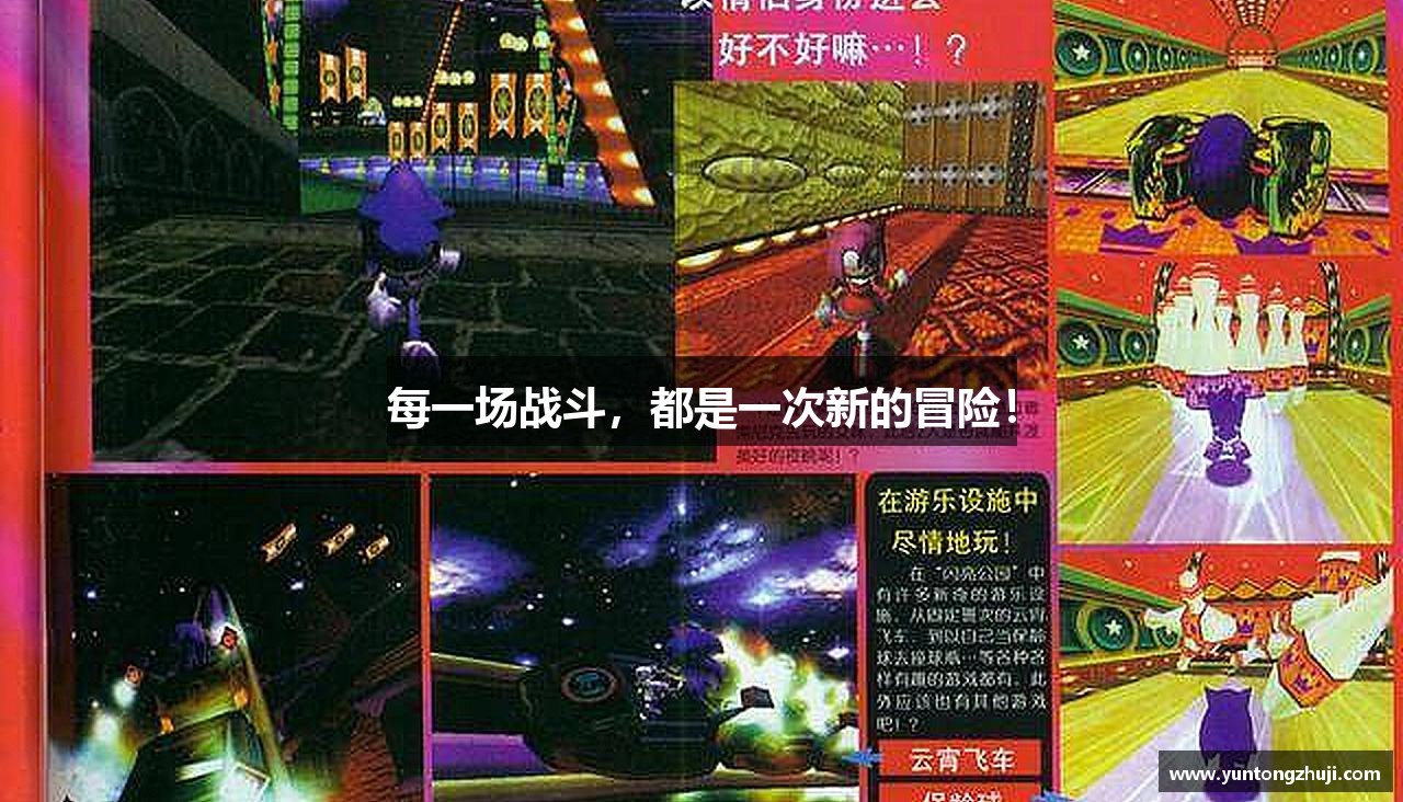 每一场战斗，都是一次新的冒险！